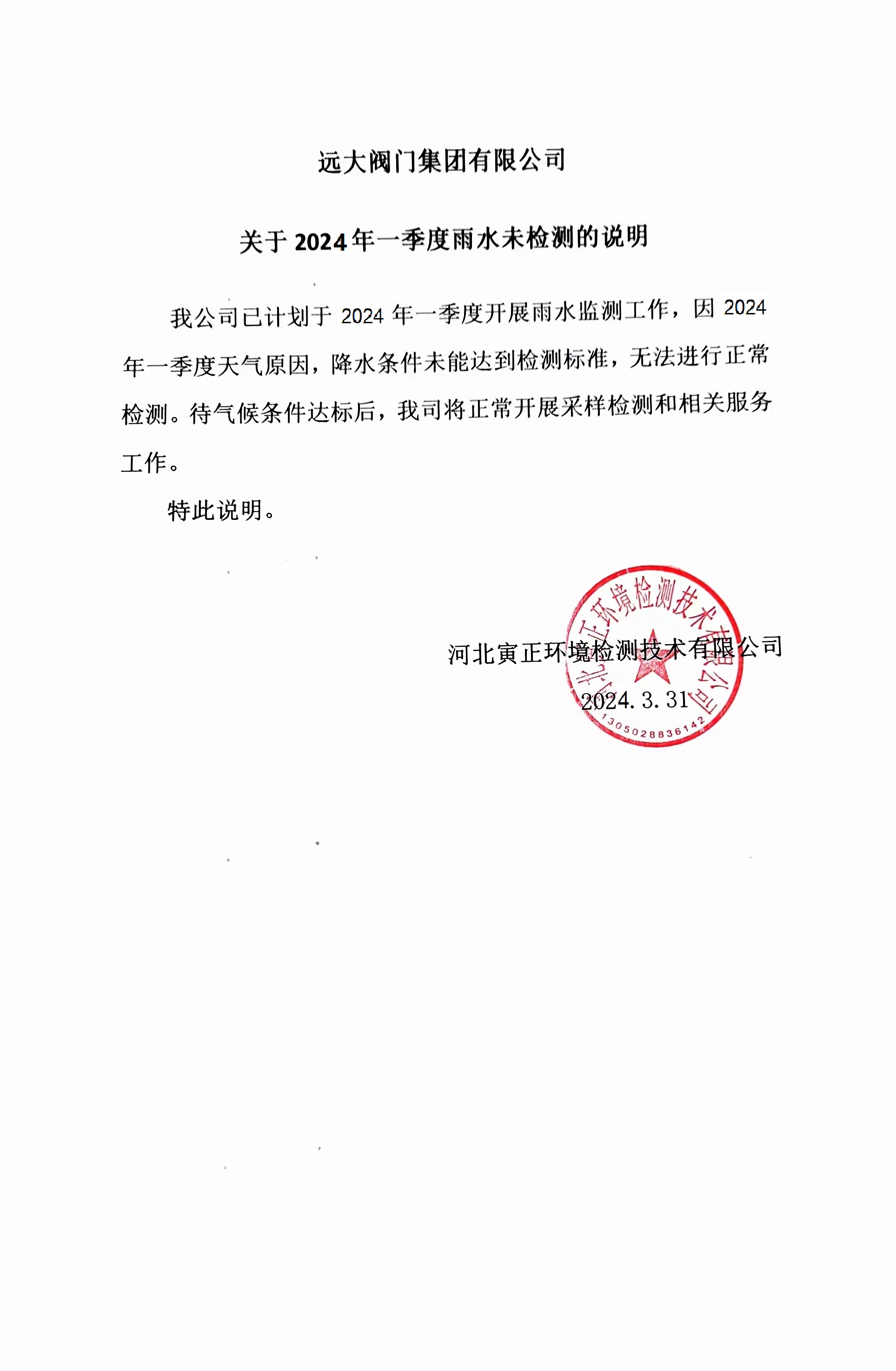 2024年第一季度雨水未檢測情況說明