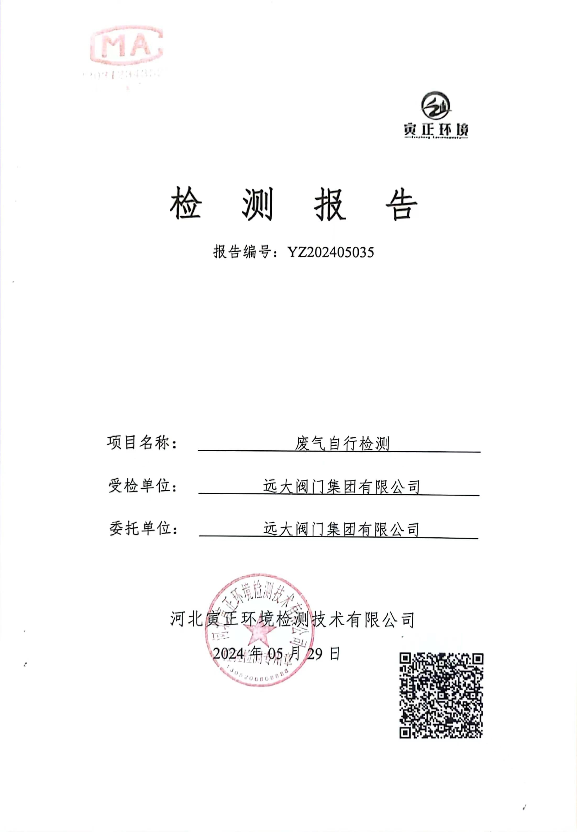 遠大閥門集團2024年5月自行檢測報告公示